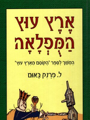 cover image of ארץ עוץ המופלאה